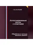 Сергей Каледин - Аттестационные тесты с ответами. Обработка и методы анализа данных