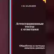Постер книги Аттестационные тесты с ответами. Обработка и методы анализа данных