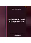 Сергей Каледин - Маркетинговые коммуникации. Аттестационные тесты с ответами
