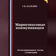 Постер книги Маркетинговые коммуникации. Аттестационные тесты с ответами