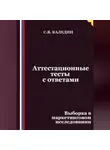 Сергей Каледин - Аттестационные тесты с ответами. Выборка в маркетинговом исследовании