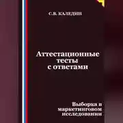 Постер книги Аттестационные тесты с ответами. Выборка в маркетинговом исследовании