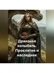 Гастон Д'Эрелль - Драконья колыбель. Проклятие и наследник