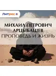 Михаил Арцыбашев - Проповедь и жизнь