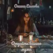 Постер книги Отдайте вашего мужа