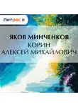 Яков Минченков - Корин Алексей Михайлович