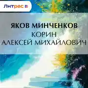 Постер книги Корин Алексей Михайлович