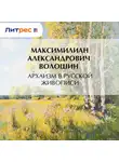 Максимилиан Волошин - Архаизм в русской живописи