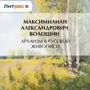 Постер книги Архаизм в русской живописи