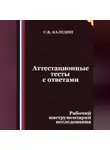 Сергей Каледин - Аттестационные тесты с ответами. Рабочий инструментарий исследования