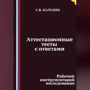 Постер книги Аттестационные тесты с ответами. Рабочий инструментарий исследования