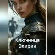 Постер книги Ключница Элирии