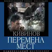 Постер книги Перемена мест
