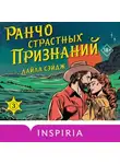 Лайла Сейдж - Ранчо страстных признаний