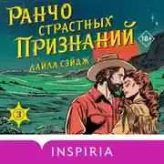 Постер книги Ранчо страстных признаний