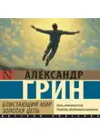 Александр Грин - Блистающий мир. Золотая цепь