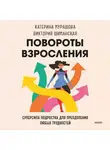 Виктория Шиманская - Повороты взросления. Суперсила подростка для преодоления любых трудностей