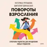 Постер книги Повороты взросления. Суперсила подростка для преодоления любых трудностей