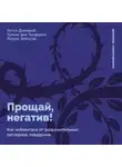 Лаура Зибауэр - Прощай, негатив! Как избавиться от разрушительных паттернов поведения