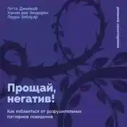 Постер книги Прощай, негатив! Как избавиться от разрушительных паттернов поведения