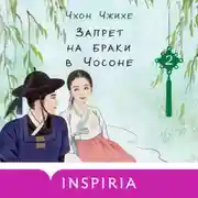 Постер книги Запрет на браки в Чосоне. Том 2
