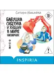 Ситири Накаяма - Бабушка Сидзука и худший в мире напарник