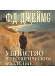 Филлис Дороти Джеймс - Убийство в теологическом колледже