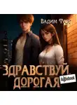 Вадим Фарг - Здравствуй, дорогая