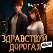 Постер книги Здравствуй, дорогая
