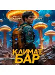 Вадим Фарг - Климат-бар