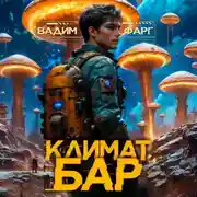 Постер книги Климат-бар