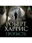 Роберт Харрис - Пропасть
