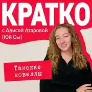 Постер книги КРАТКО: Танские новеллы