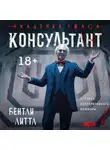 Бентли Литтл - Консультант