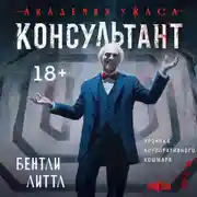 Постер книги Консультант