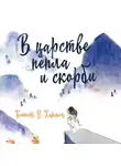 Кеннет У. Хармон - В царстве пепла и скорби