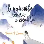 Постер книги В царстве пепла и скорби