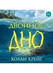 Холли Крейг - Двойное дно