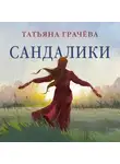 Татьяна Грачева - Сандалики