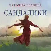 Постер книги Сандалики