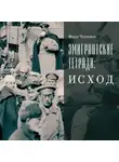 Федор Челноков - Эмигрантские тетради: Исход