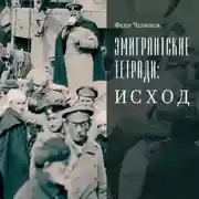 Постер книги Эмигрантские тетради: Исход