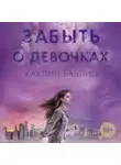 Жаклин Баблиц - Забыть о девочках