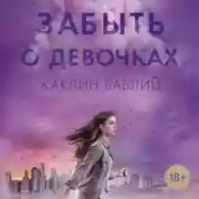 Постер книги Забыть о девочках