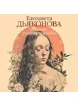 Елизавета Дьяконова - Дневник русской женщины