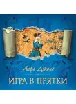 Лора Джонс - Игра в прятки