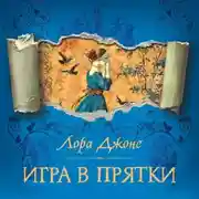 Постер книги Игра в прятки