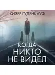 Хизер Гуденкауф - Когда никто не видел