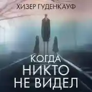 Постер книги Когда никто не видел