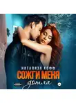 Натализа Кофф - Сожги меня дотла